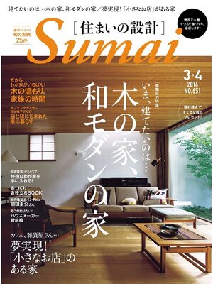cover image of SUMAI no SEKKEI(住まいの設計): 2014年3･4月号
